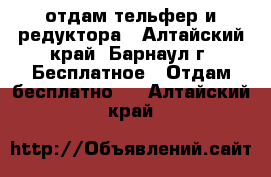 отдам тельфер и редуктора - Алтайский край, Барнаул г. Бесплатное » Отдам бесплатно   . Алтайский край